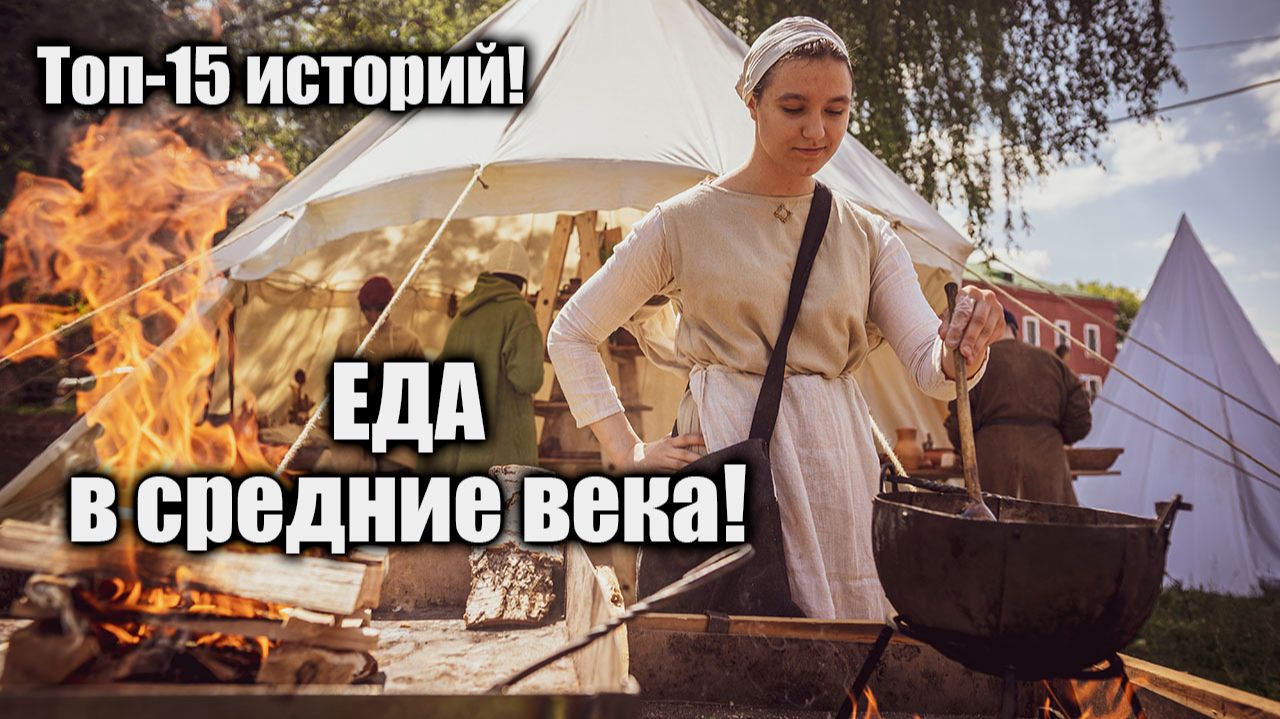 Еда СРЕДНЕВЕКОВЬЯ 15 историй #история #средниевека #средневековье #кухня #еда #готовка #монахи