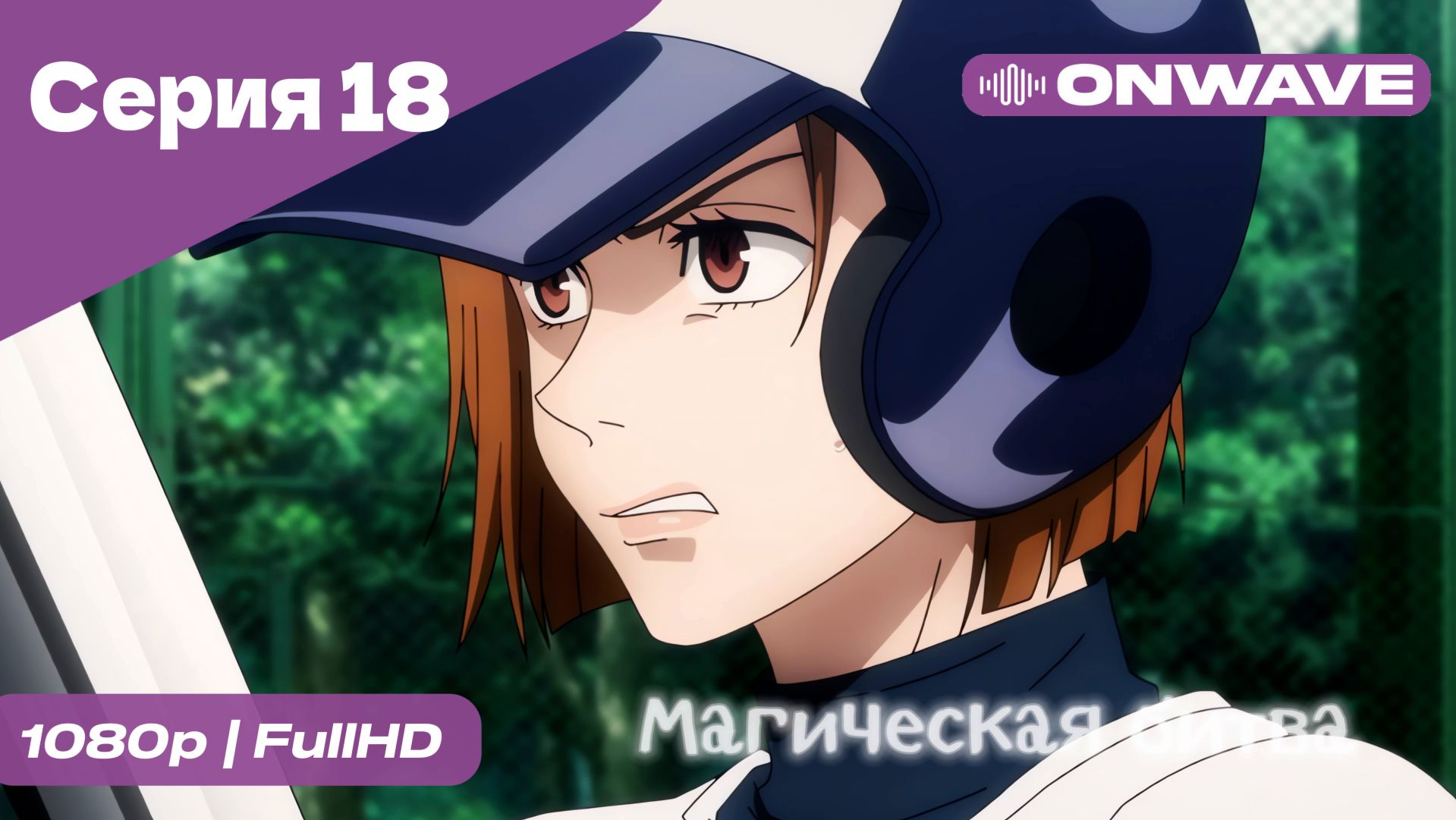 Магическая битва - 18 Серия  [OnWave]