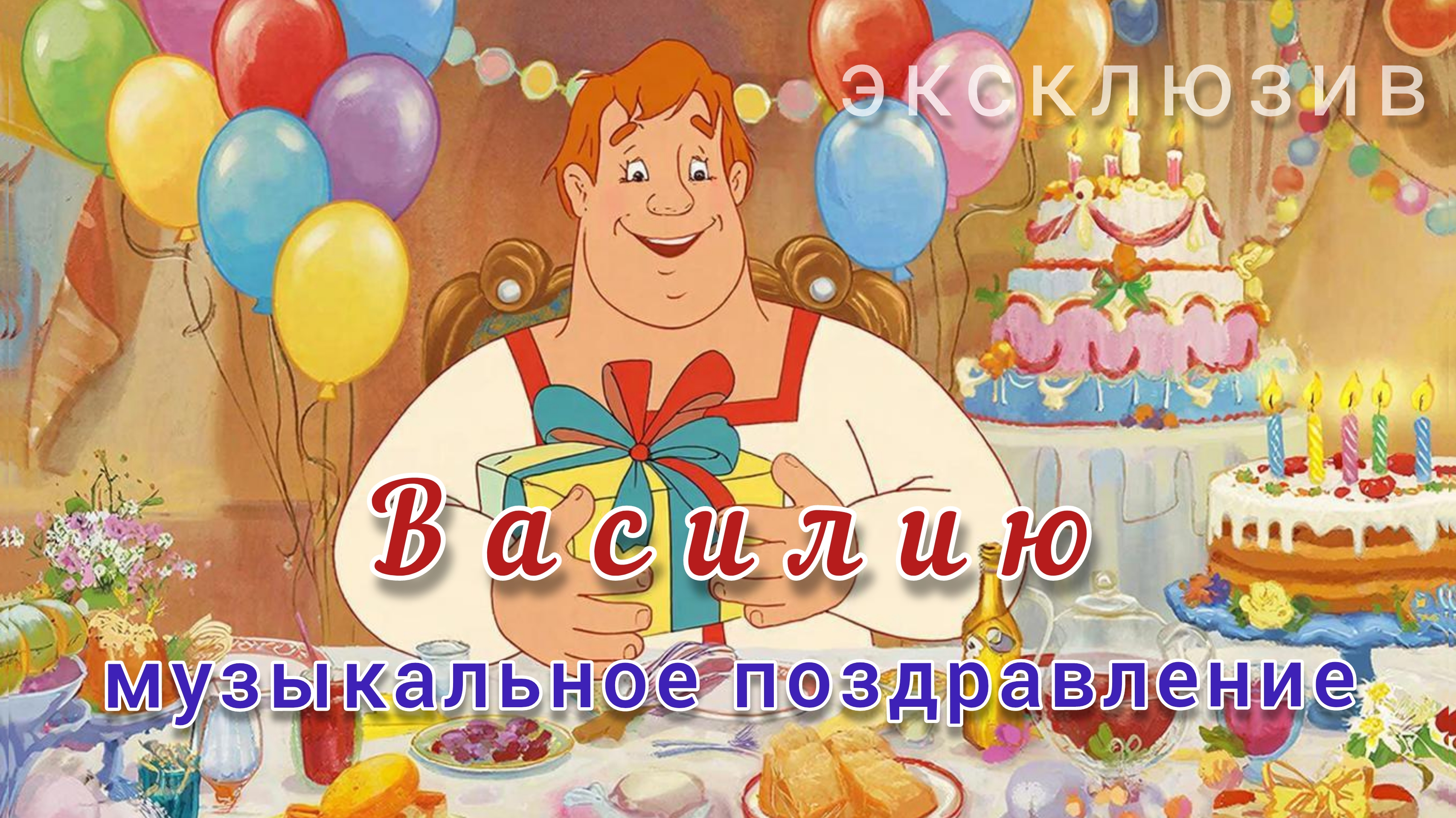 Василию 🎁 Музыкальное поздравление на День Рождение, именины или Юбилей. Автор стихов А. Казаков.
