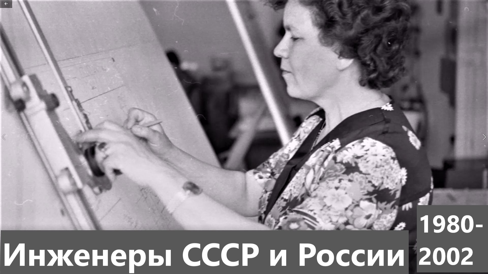 Инженеры СССР и России, Челябинск - Москва 1980-2002 гг