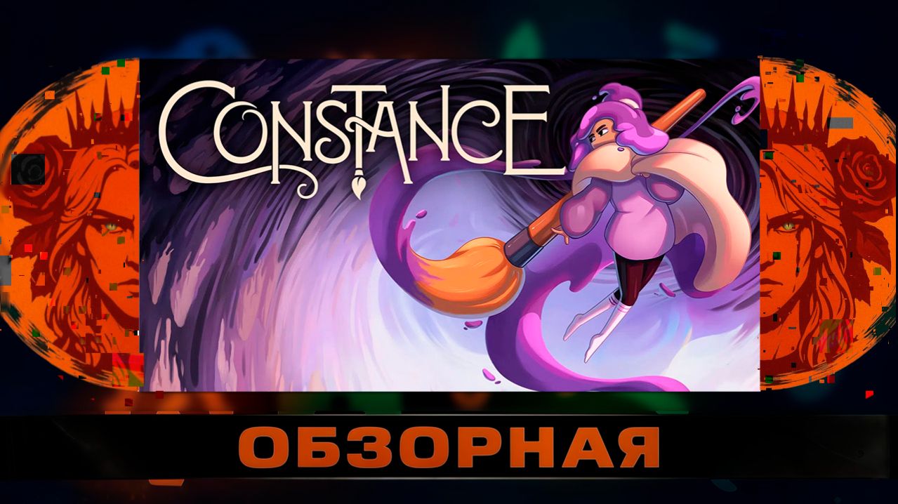 🔎ОБЗОРНАЯ🔍 по Constance