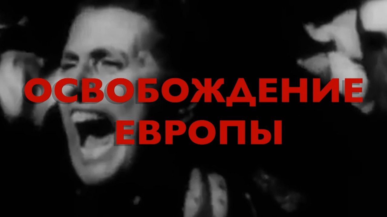 Энциклопедия Великой Победы. Освобождение Европы