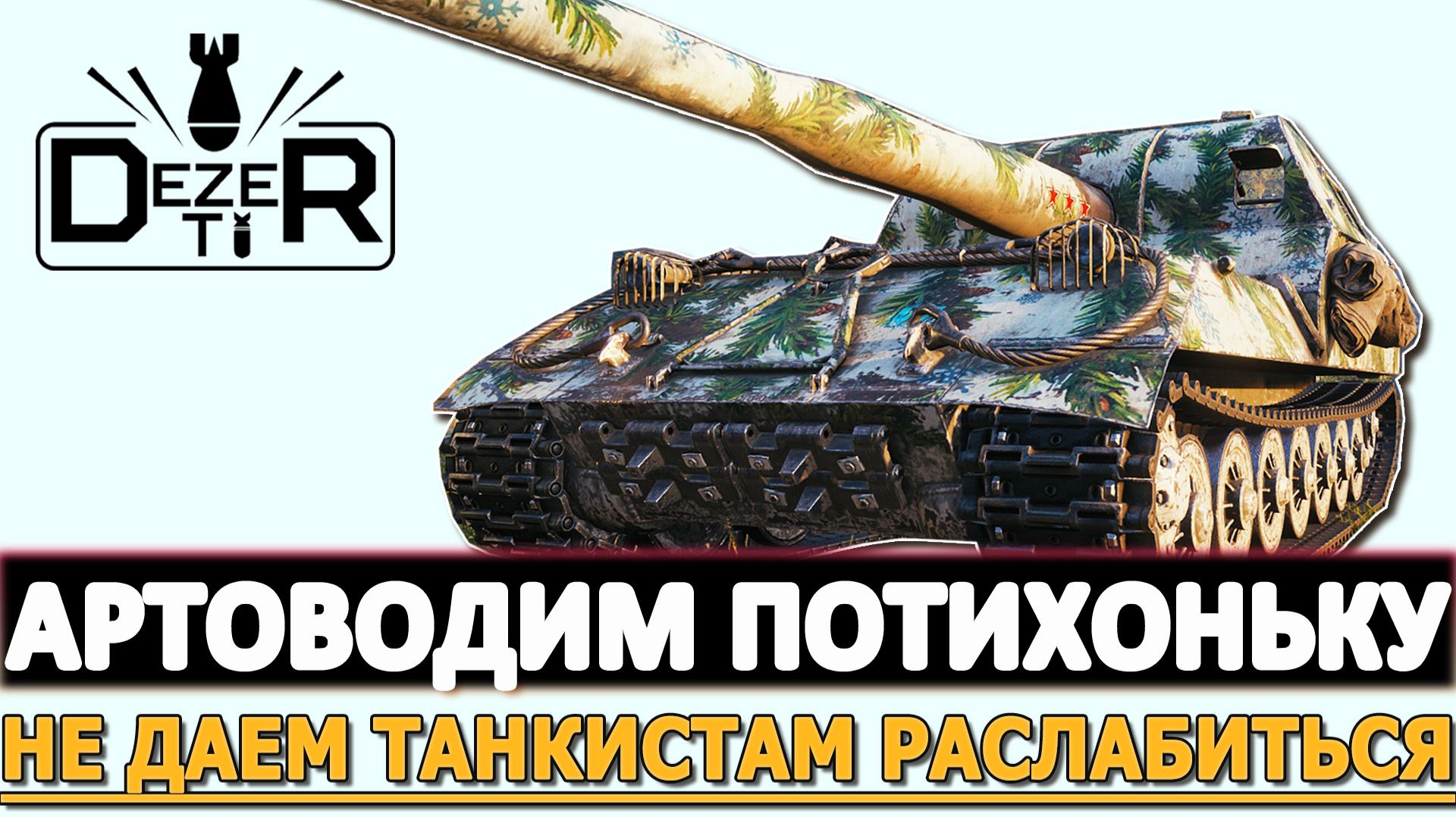 АРТОВОДИМ ПОТИХОМУ - НЕ ДАЕМ ТАНКИСТАМ РАСЛАБИТЬСЯ.