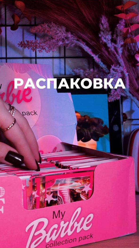 РАСПАКОВКА КАРТ БАРБИ