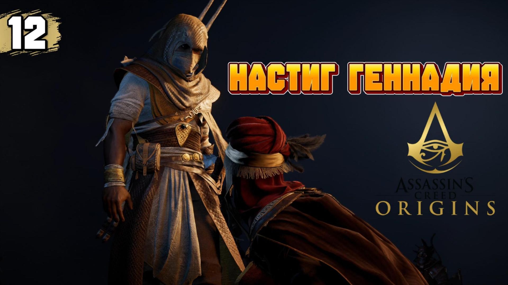 Assassins Creed Origins Прохождение на Русском #12