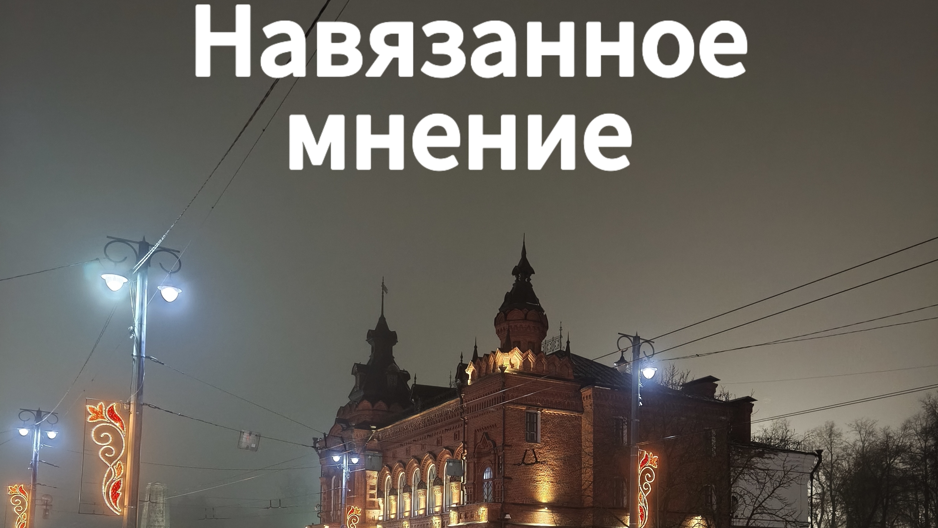 чужое мнение / навязанное мнение. зачем соглашаемся?!