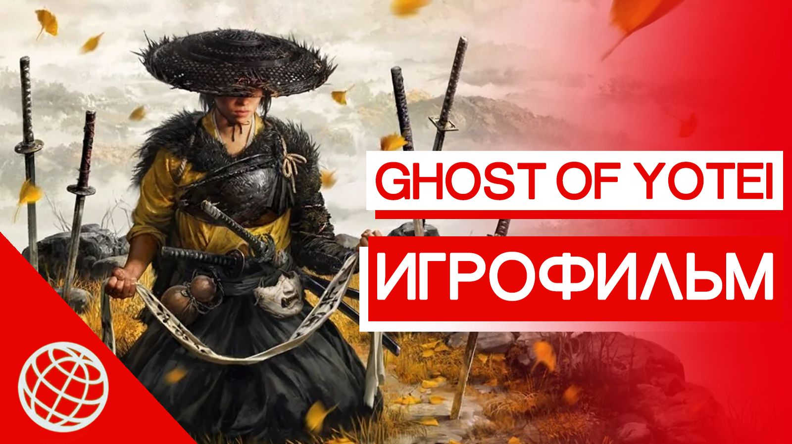 GHOST OF YOTEI — Игрофильм на русском (Полное Прохождение Без Комментариев | Весь Сюжет)