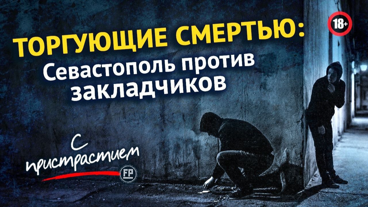 Как Севастополь зачищают от наркотиков?