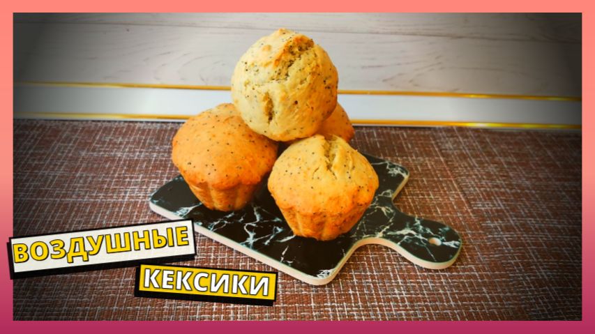 Вкусная, домашняя выпечка к чаю. Рецепт воздушного кекса с маком в духовке быстро и просто. Маффины