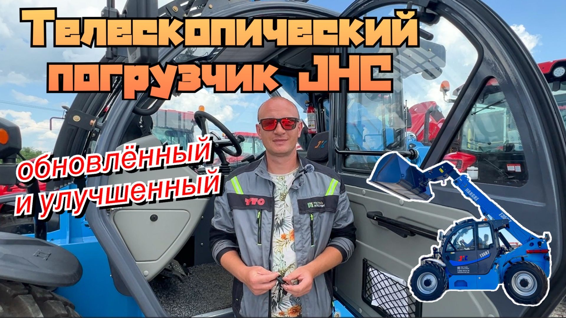 Что изменилось? Разбор обновленного погрузчика JHC