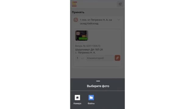 Модуль КИТ: 2. Фотофиксация при передаче и приемке ТМЦ