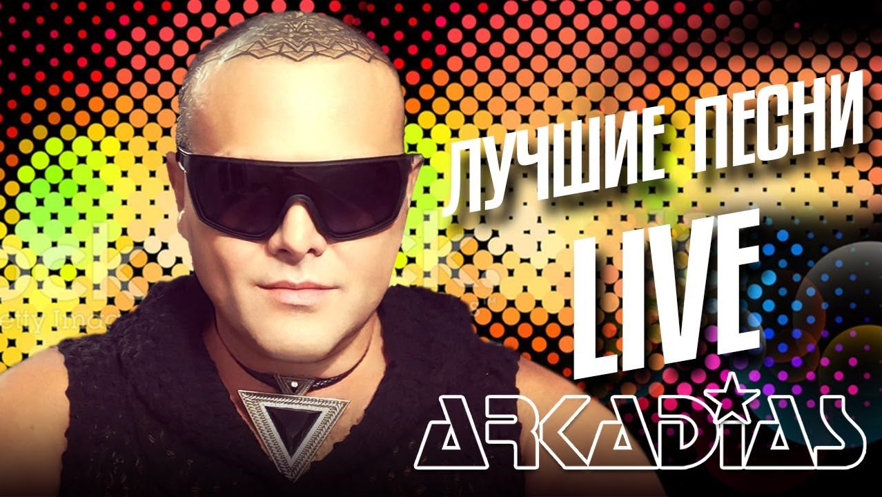 АРКАДИАС ✪ ЛУЧШИЕ ПЕСНИ ✪ LIVE ✪ ВИДЕОДИСКОТЕКА 2025 ✪ ARKADiAS ✪