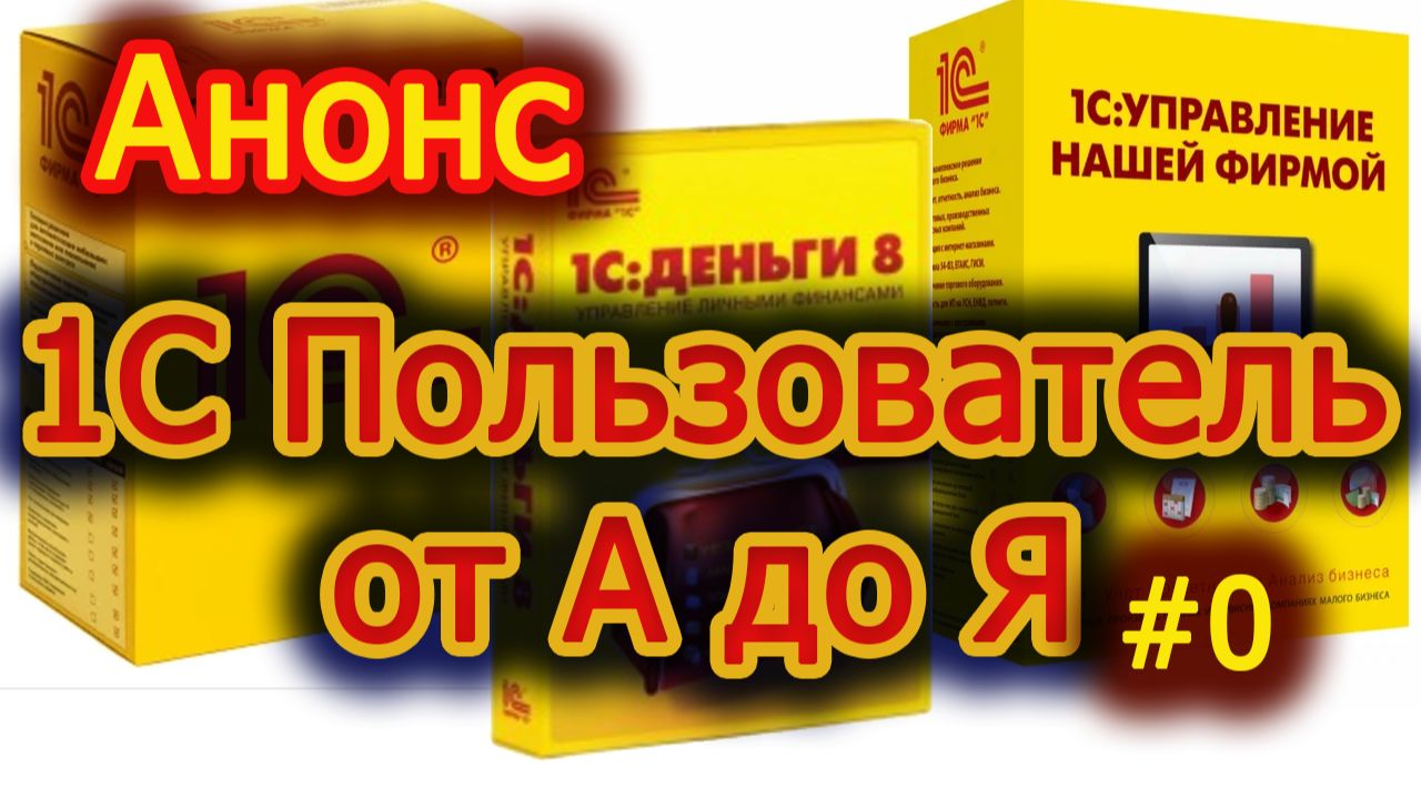 1с Пользователь от А до Я Урок 0