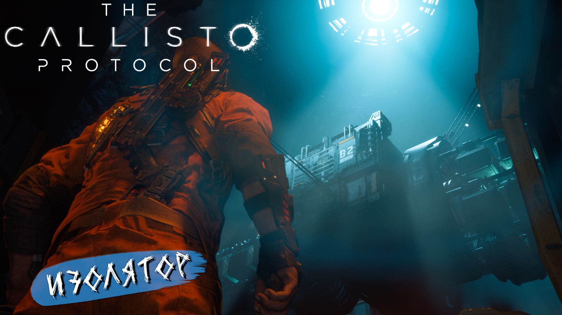 ИЗОЛЯТОР ➤ The Callisto Protocol #3