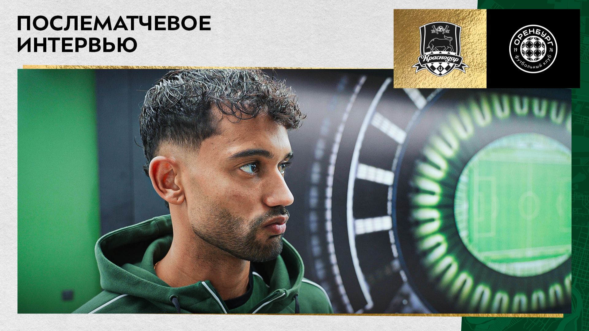 Жубал: «Свой гол я посвящаю жене и семье»