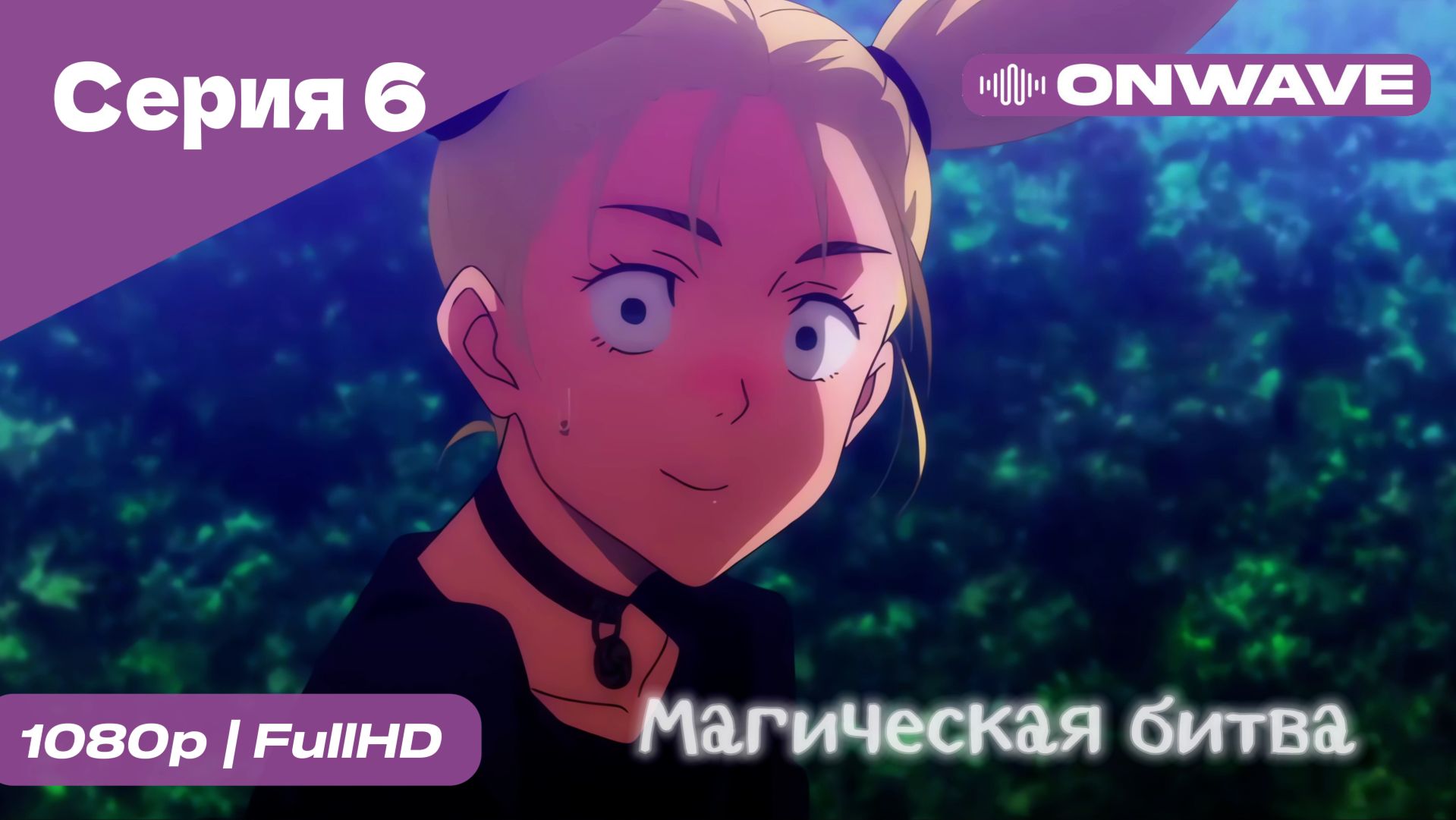 Магическая битва - 6 Серия  [OnWave]