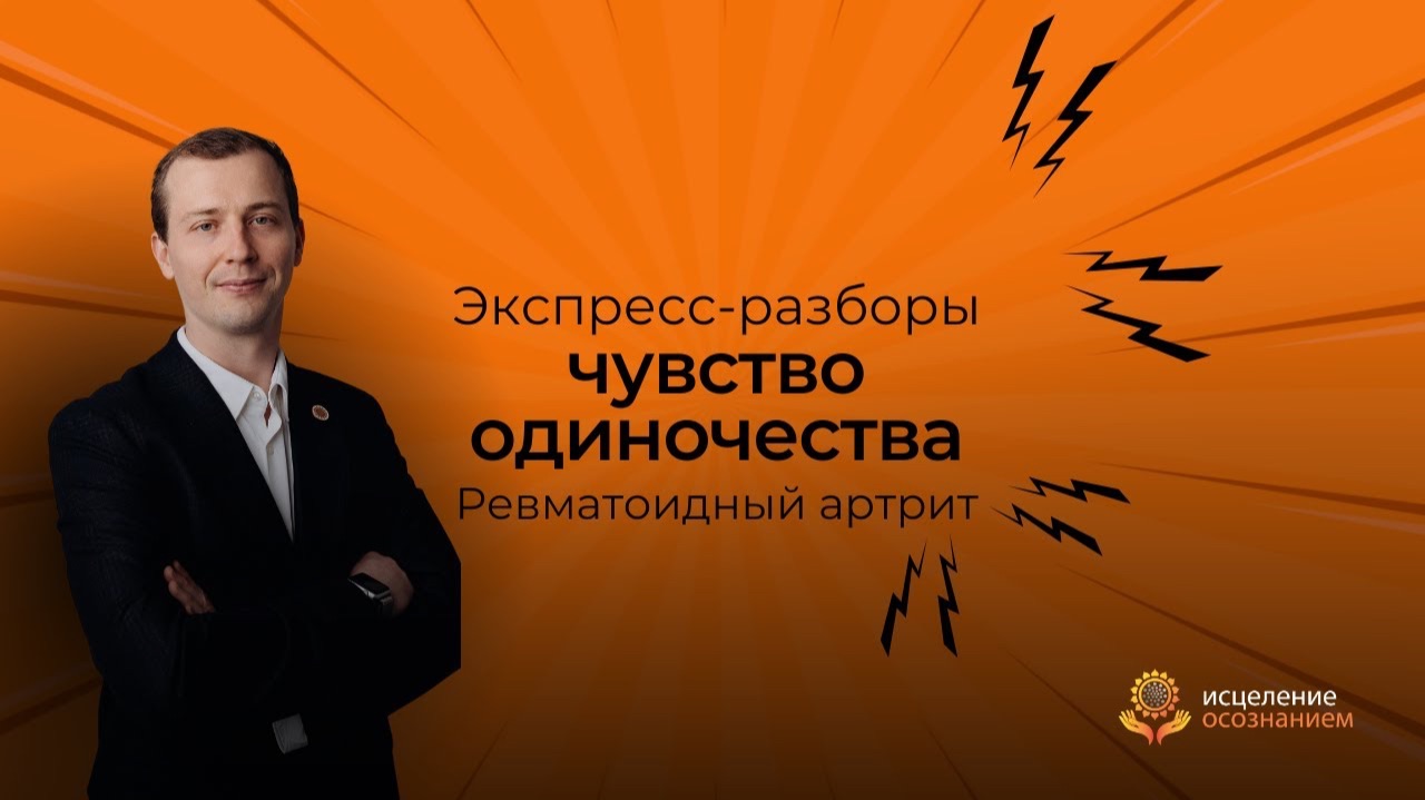 Ревматоидный артрит и чувство одиночества