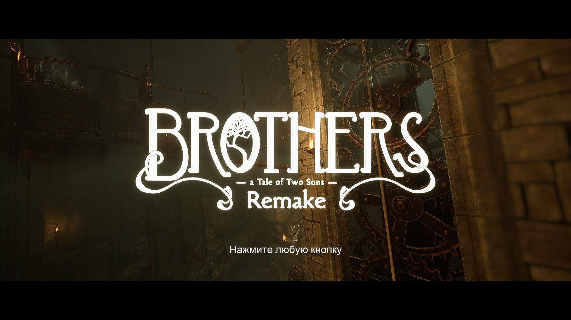 [2] Brothers: A Tale of Two Sons Remake - Прохождение без комментариев