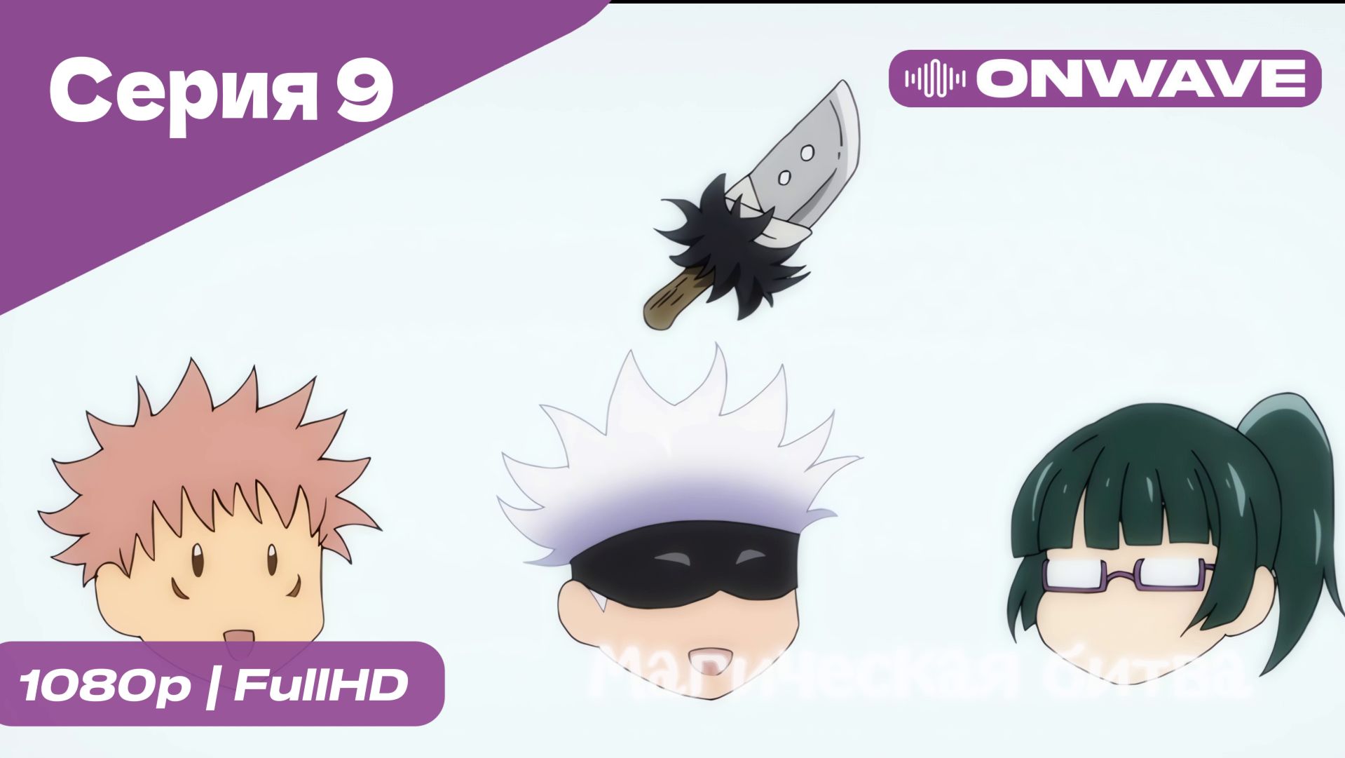 Магическая битва - 9 Серия  [OnWave]
