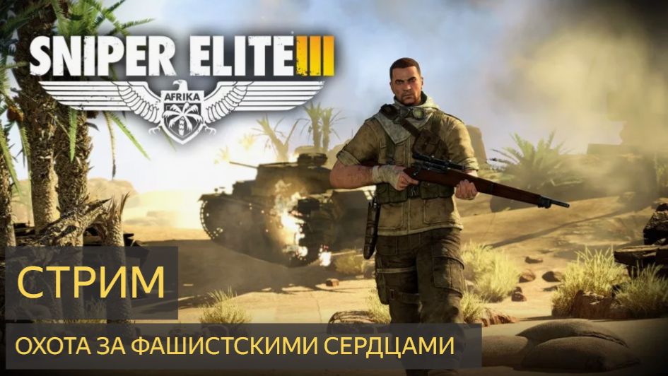 Sniper Elite 3 - Охота за фашистскими сердцами ( 50 штук за стрим )