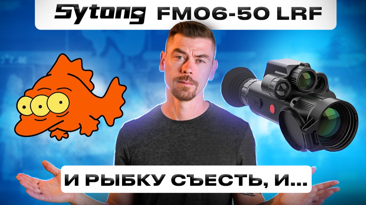 SYTONG FM06-50LRF - и рыбку съесть, и... #тепловизор есть!