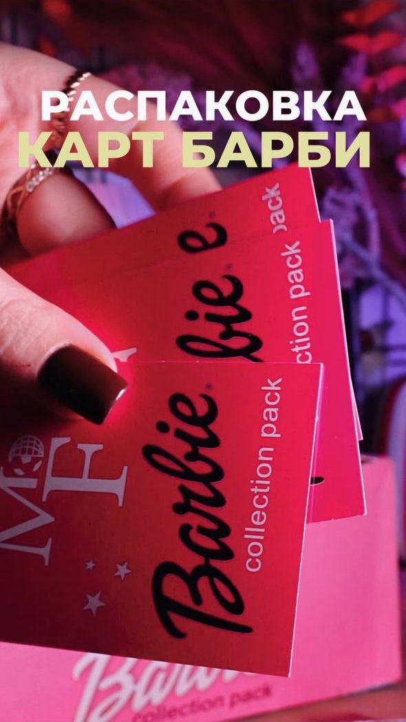 РАСПАКОВКА КАРТ БАРБИ