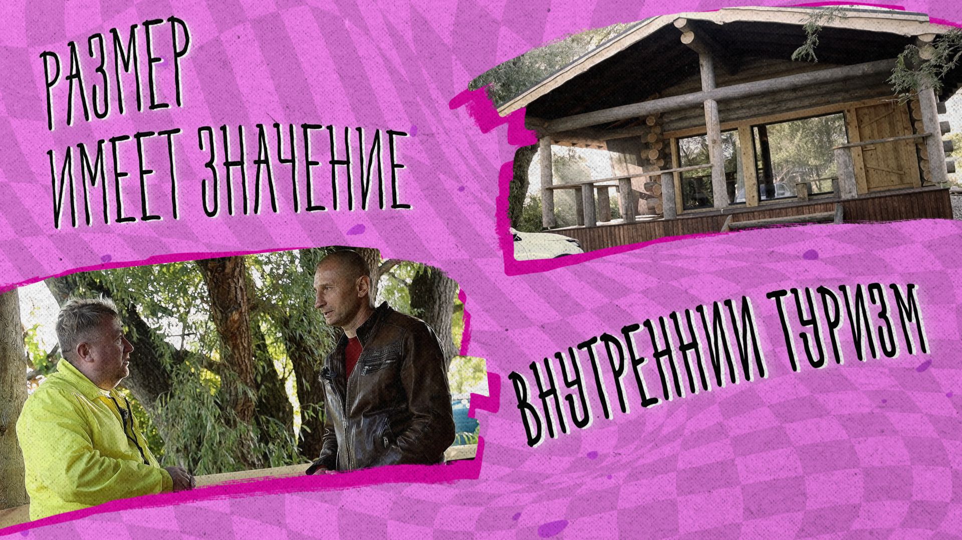 «РАЗМЕР ИМЕЕТ ЗНАЧЕНИЕ» - Внутренний туризм