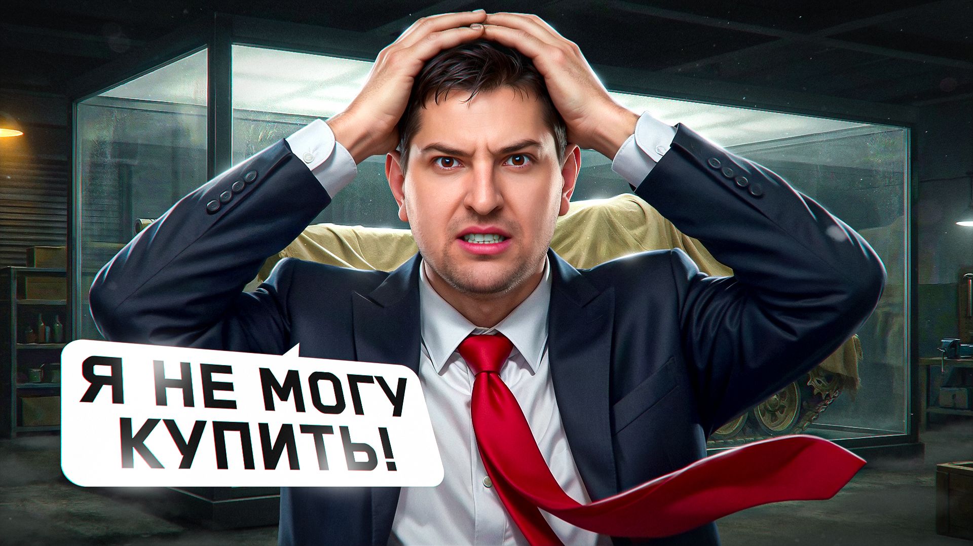 "СНОВА НЕ СМОГ ЗАБРАТЬ" / ЛЕВША ПОТЕЕТ В РАНГАХ / ВЗЯЛ МОРИОН НА АУКЦИОНЕ — ЧЁРНЫЙ РЫНОК ЗАКОНЧИЛСЯ