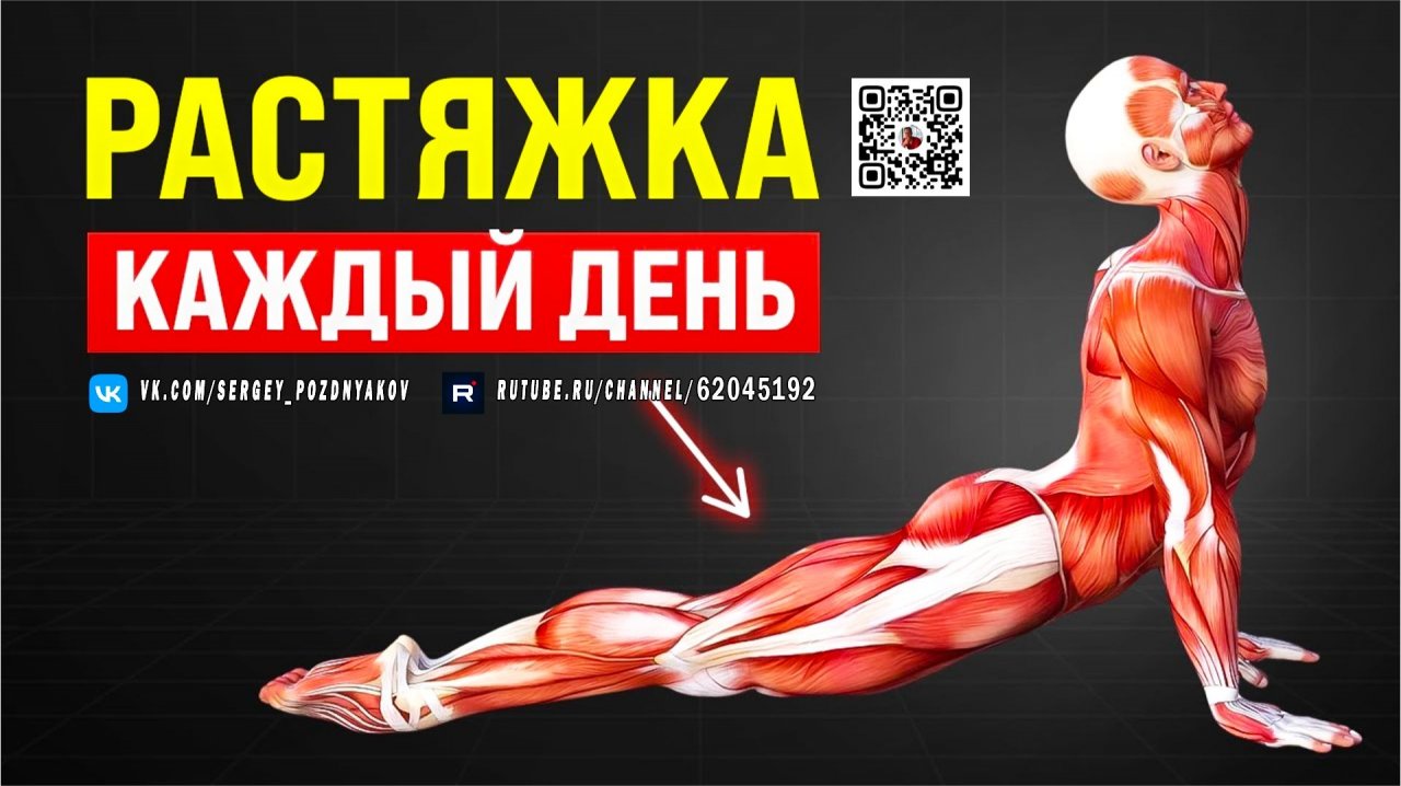 Растяжка каждый день - Секрет гибкости, здоровья и хорошего самочувствия! Результат вас удивит!