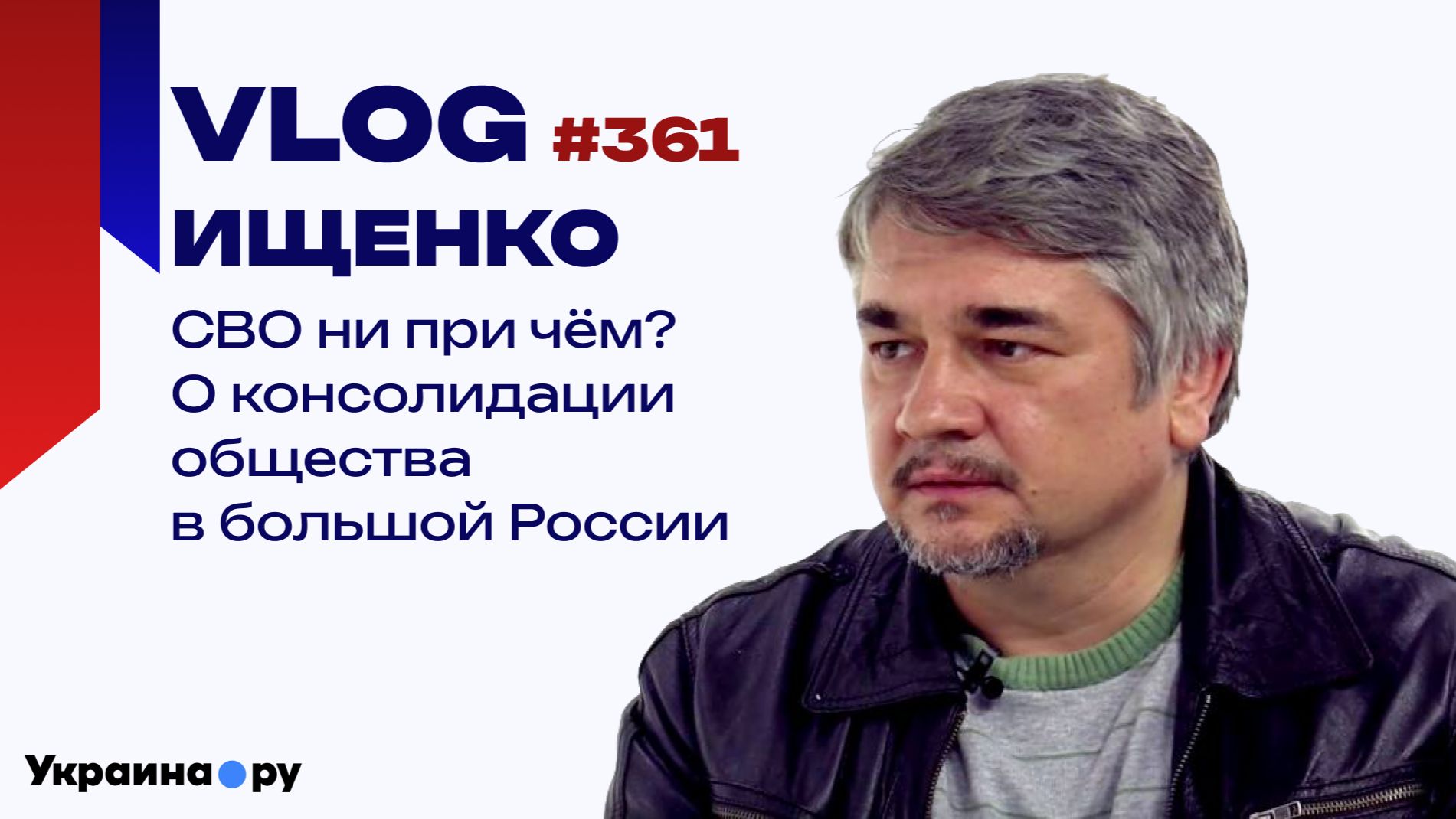 В чём ошибаются на Украине, рассуждая о войне с Россией, и от чего зависит единство народов — Ищенко