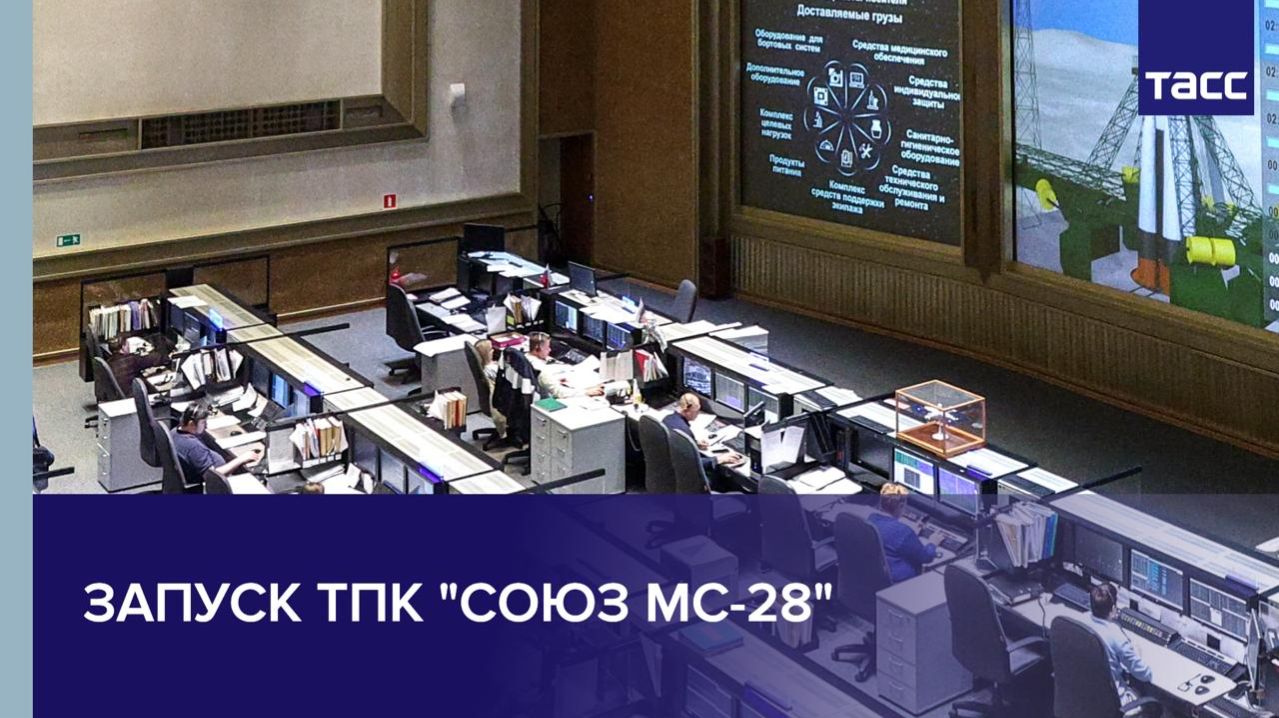 Запуск ТПК "Союз МС-28"