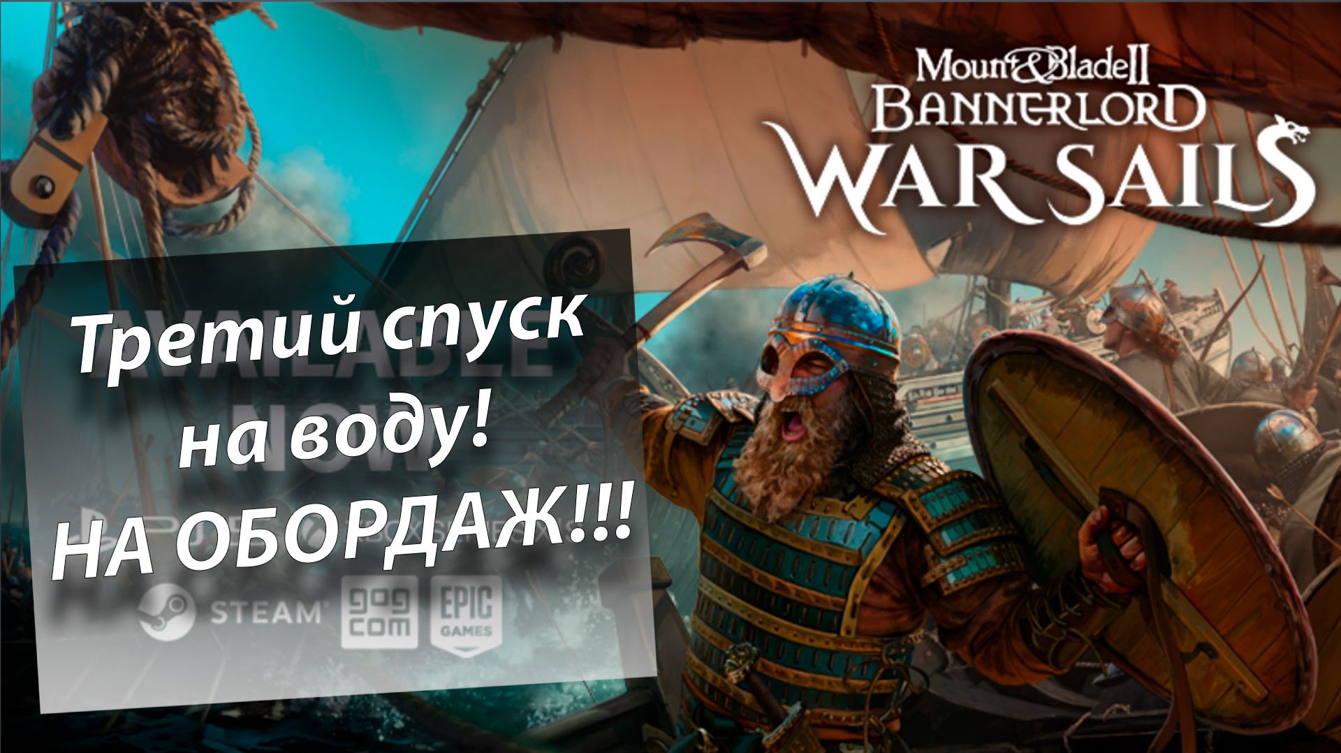 Третья часть. Дополнение к  Mount & Blade II: Bannerlord! War Sails. Супер игра!