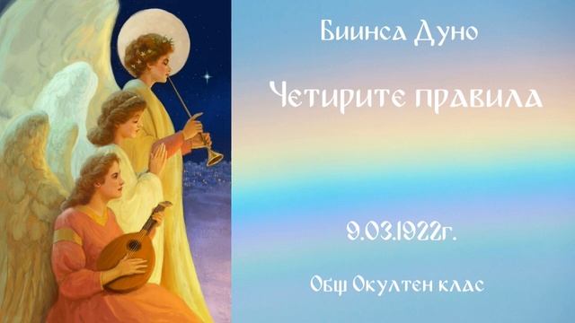 Четирите правила - ООК - 9.03.1922г.- Петър Дънов