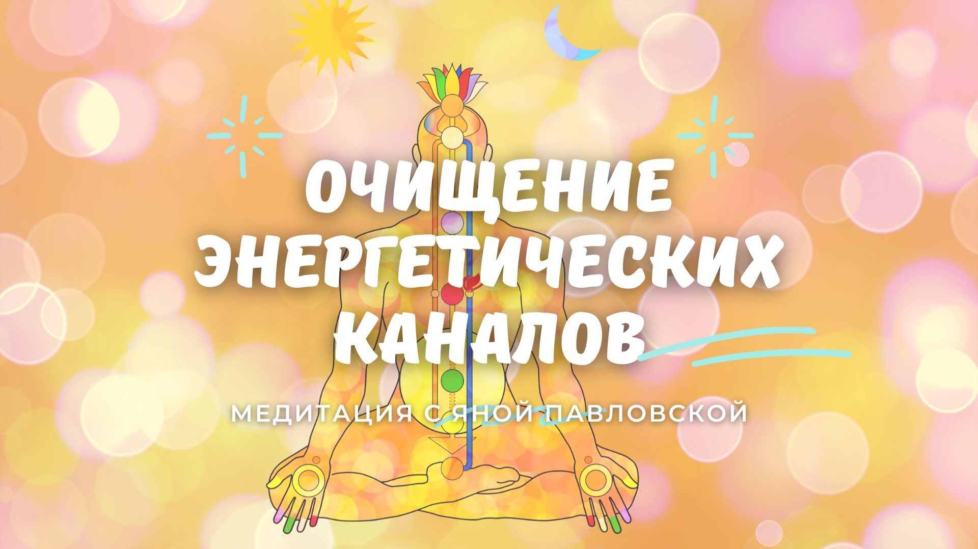 Медитация на очищение энергетических каналов | Яна Павловская