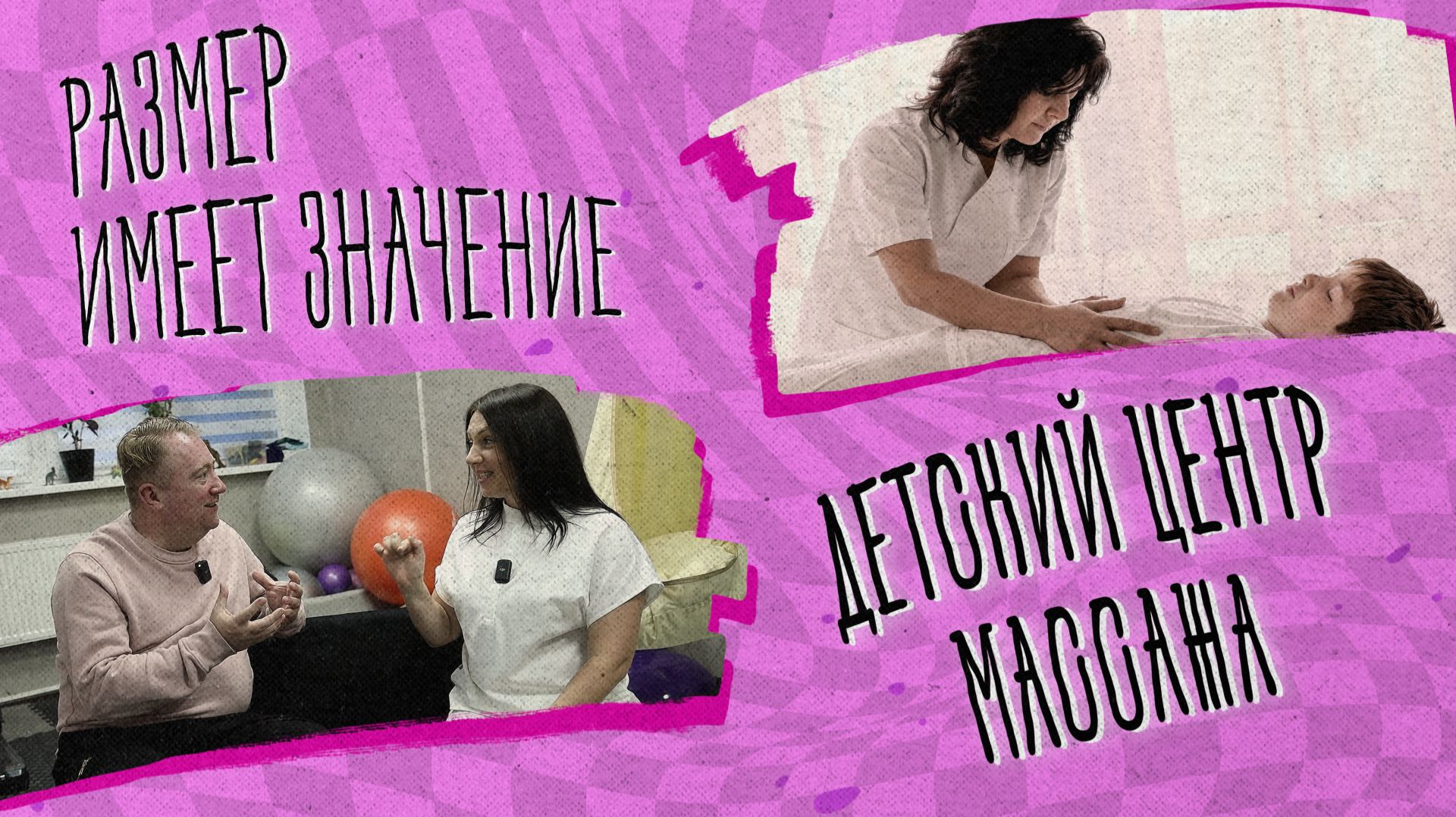«РАЗМЕР ИМЕЕТ ЗНАЧЕНИЕ» - Детский центр массажа