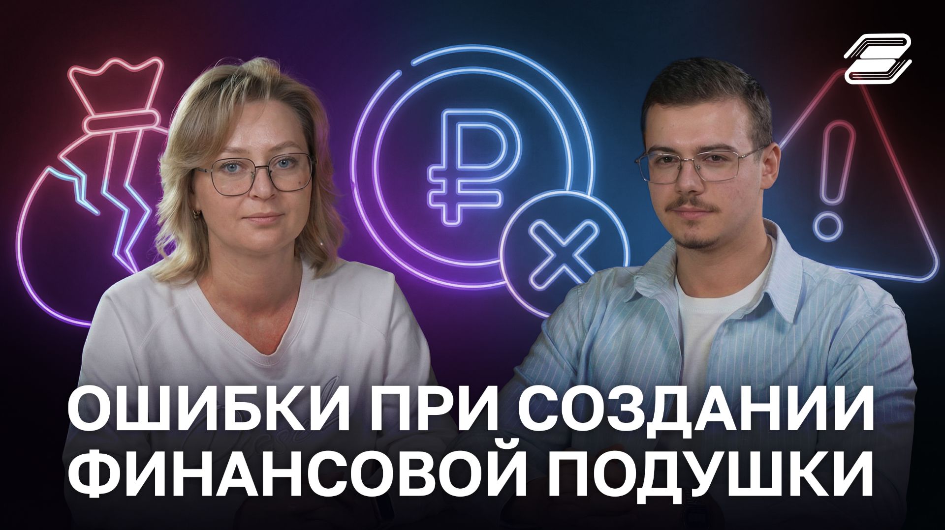 Ошибки при создании финансовой подушки | ГУУ