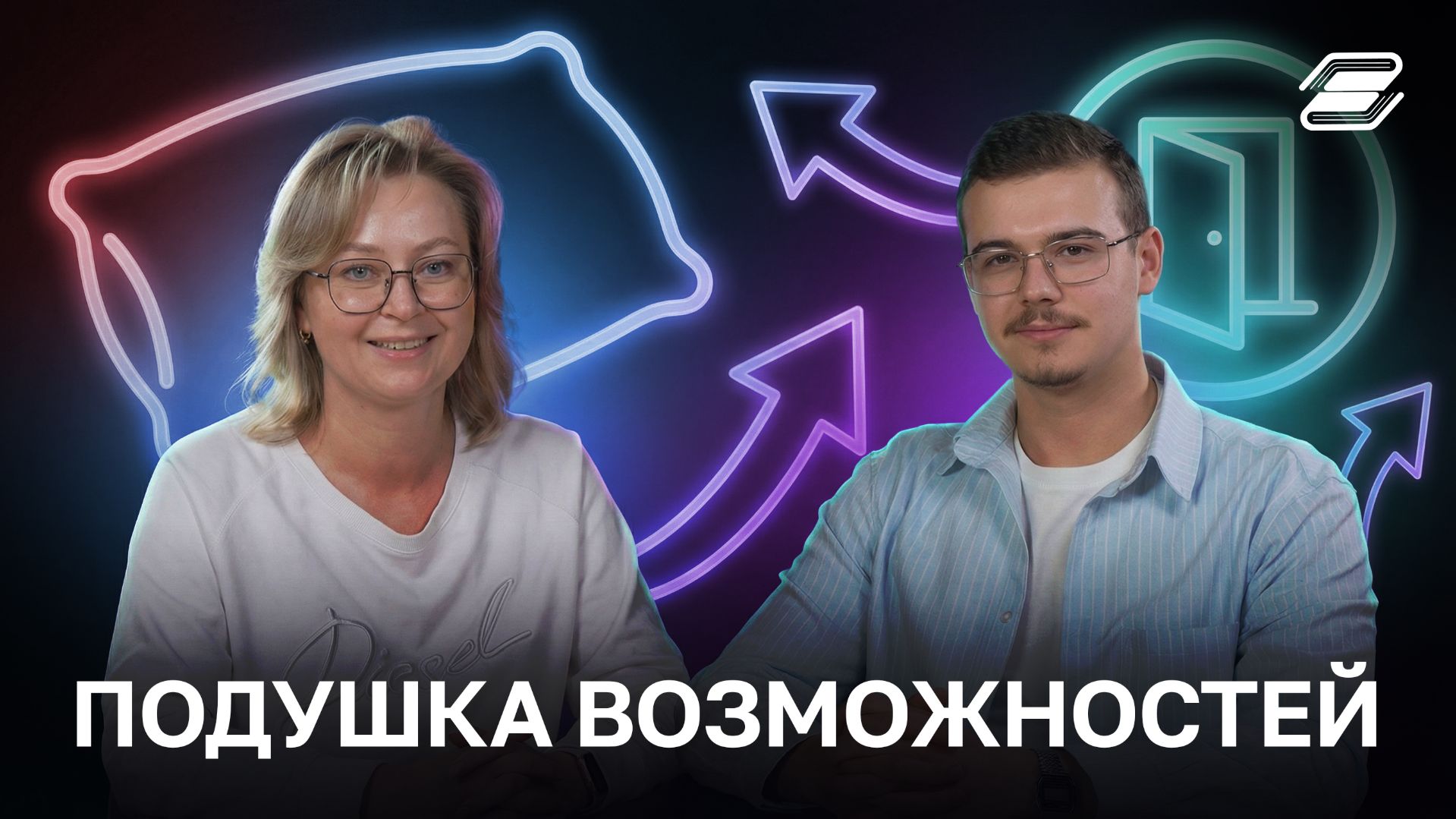 Подушка возможностей | ГУУ