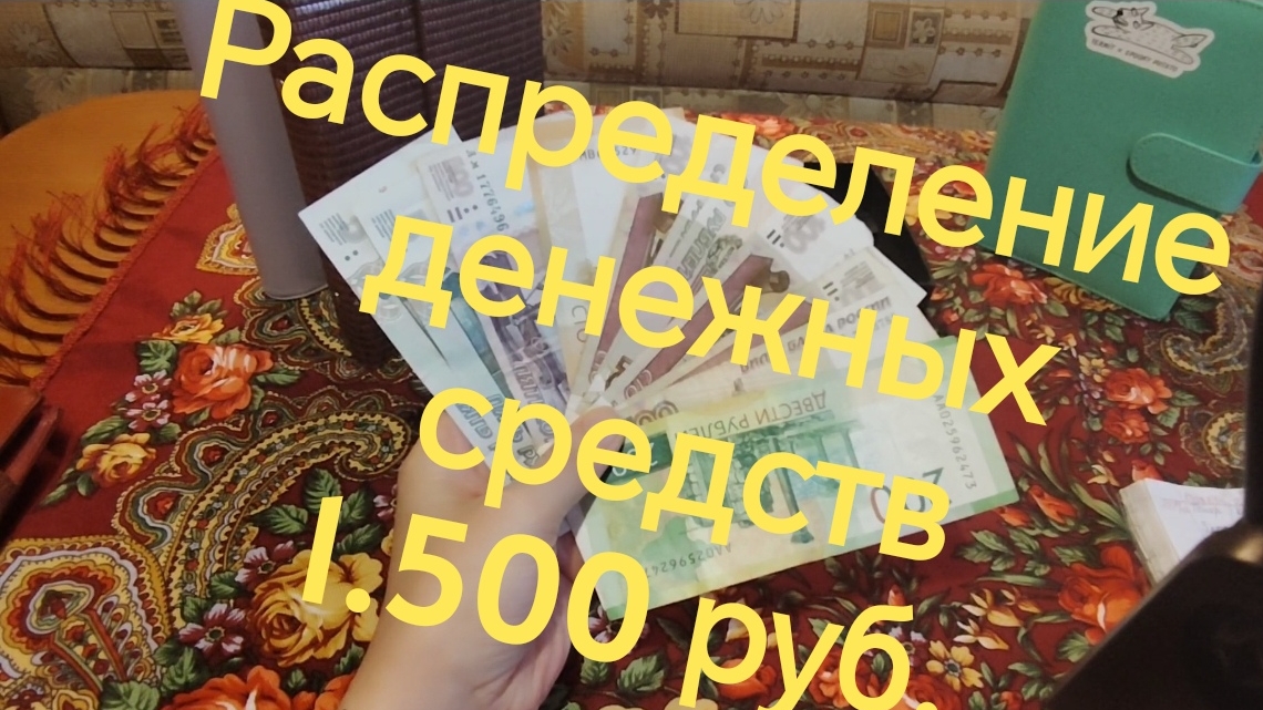 Распределение денег по конвертам 1.500 рублей