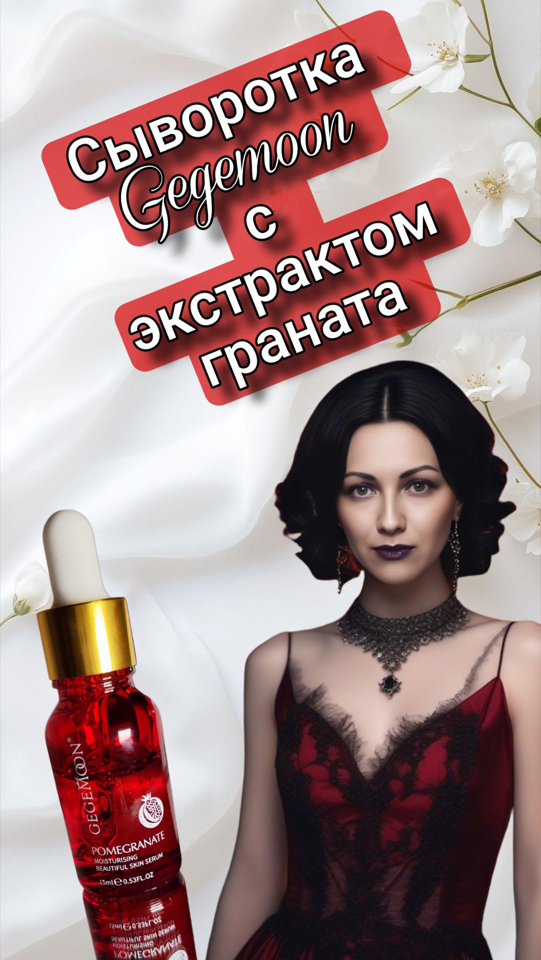 Сыворотка с экстрактом граната в роскошном стеклянном флаконе с пипеткой