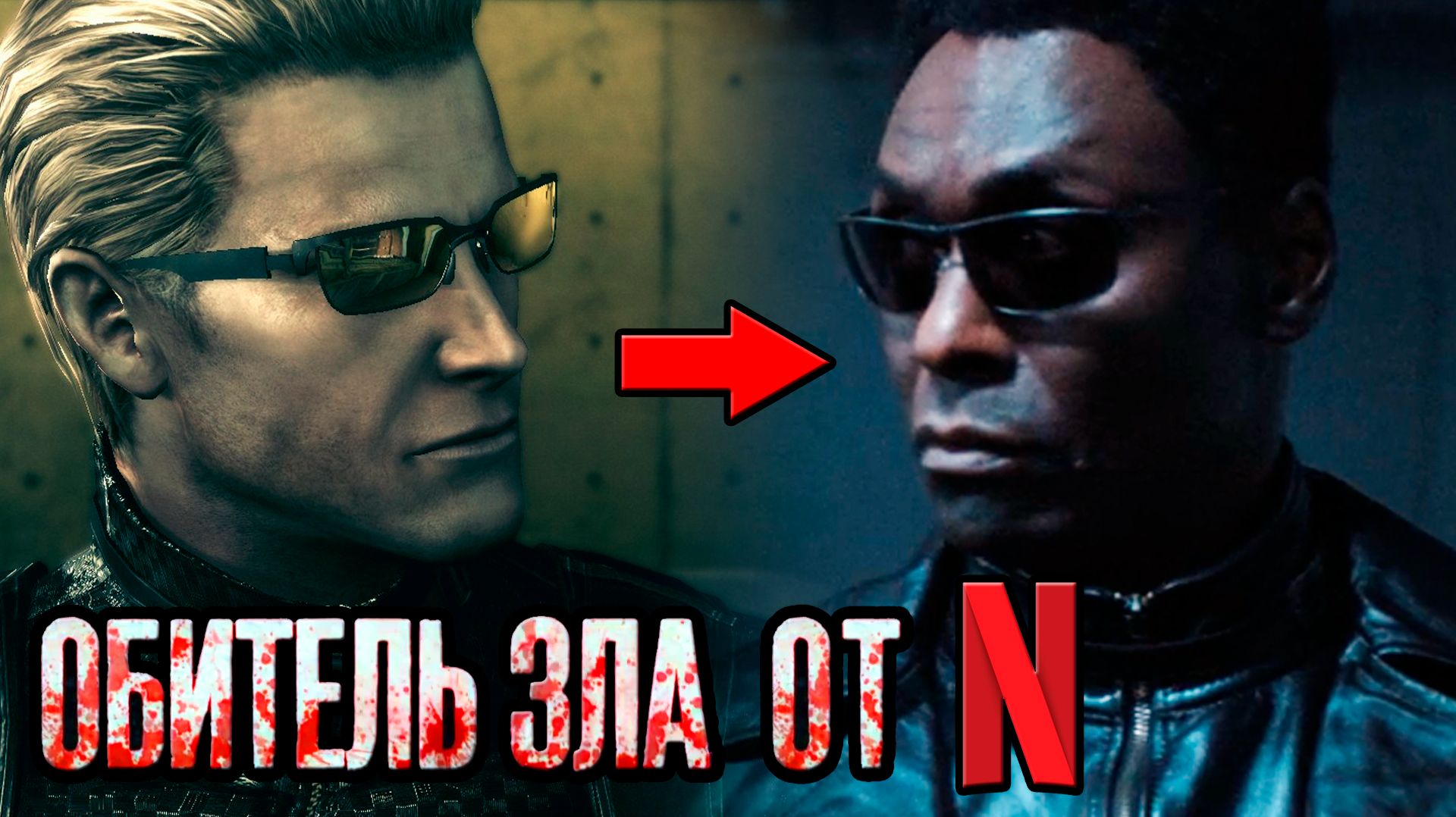 Обитель Зла от Нетфликс - мнение о сериале [ОБЪЕКТ] Resident Evil Netflix