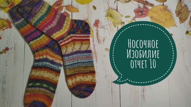 ✨Мои "Веселые носочки" в СП "Носочное изобилие" ✨ Отчет 10✨Участник 3✨