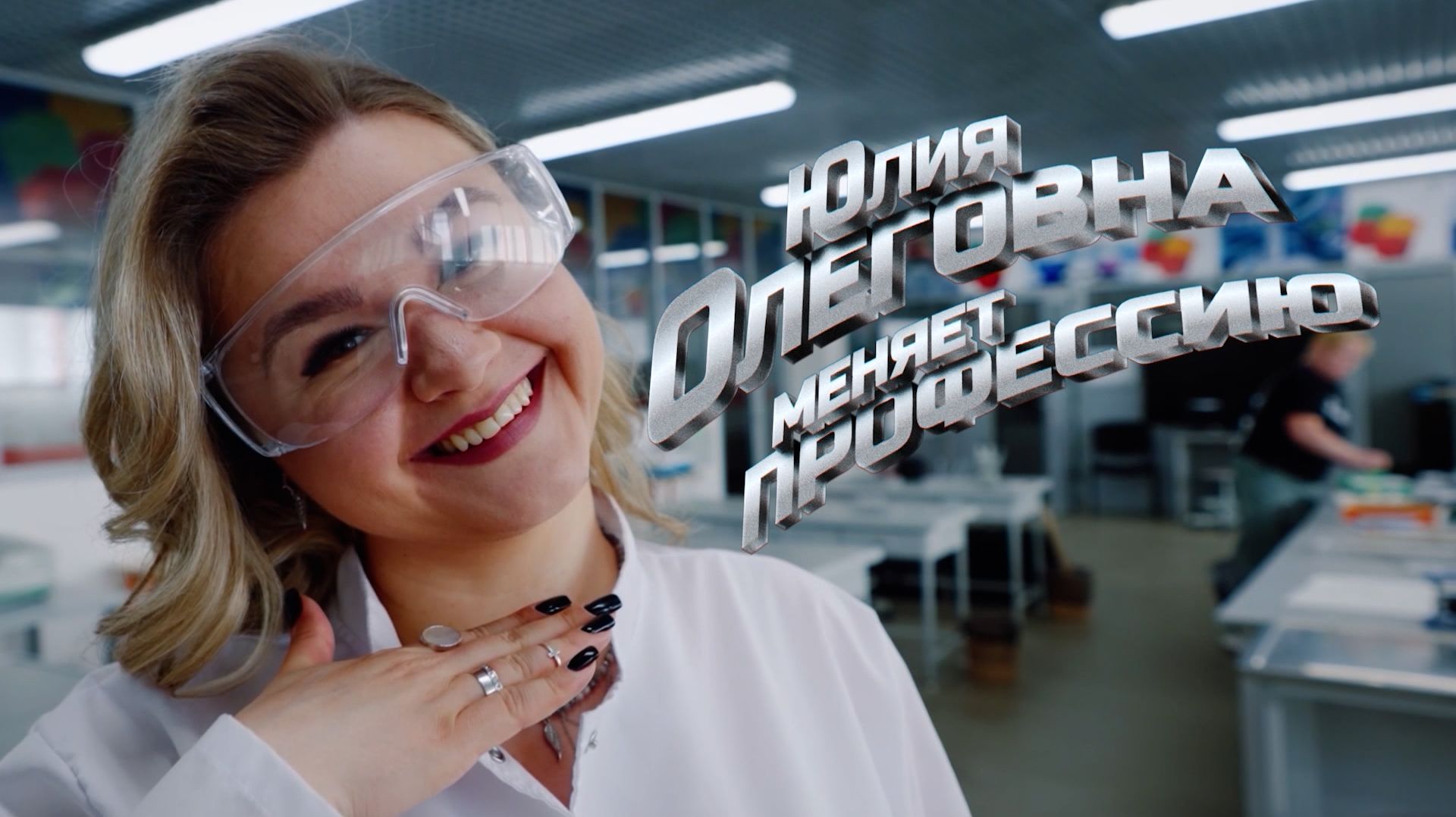 Юлия Олеговна меняет профессию. Стерженщик