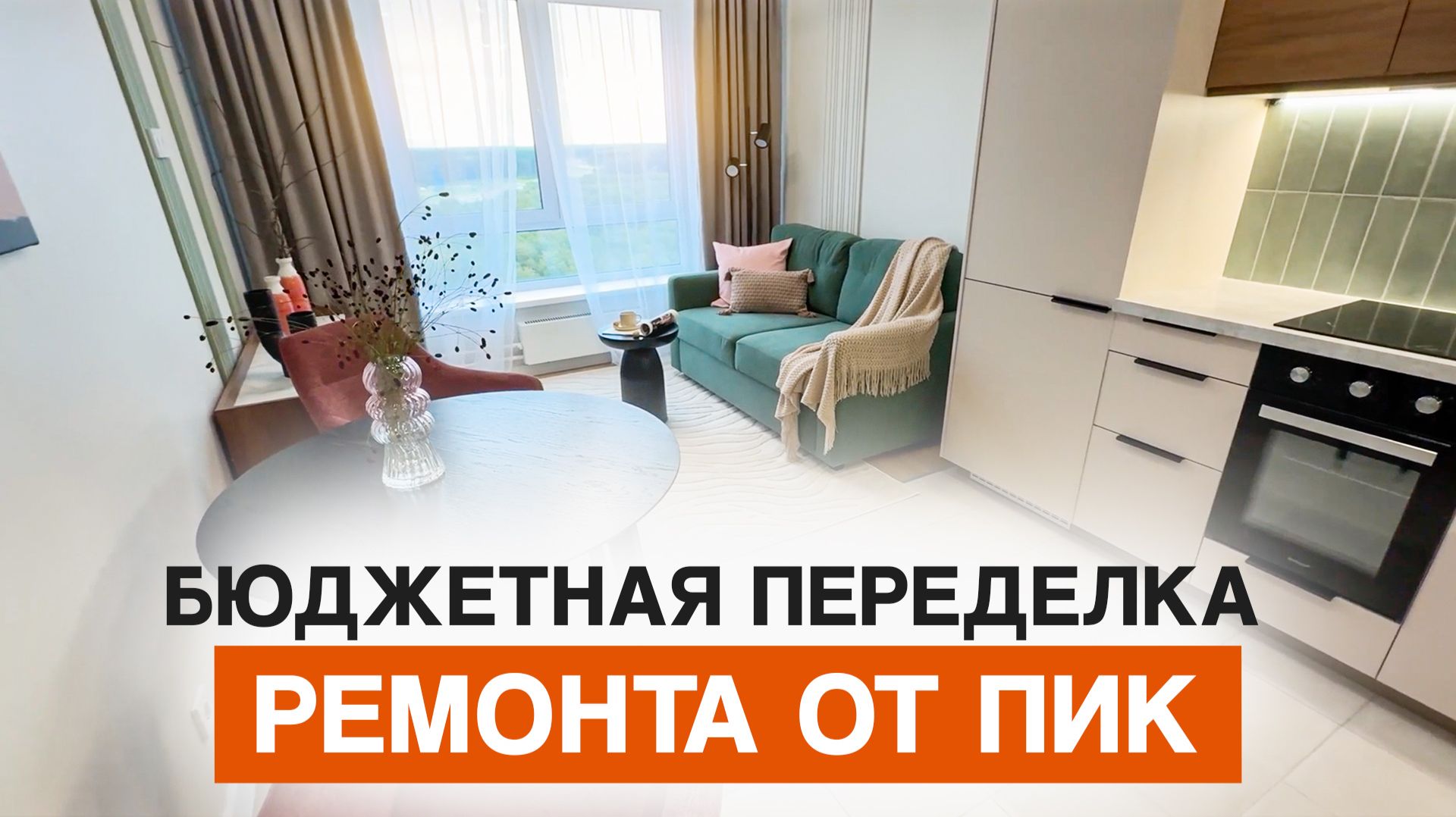 Как сделать квартиру от ПИК уютной и красивой за копейки