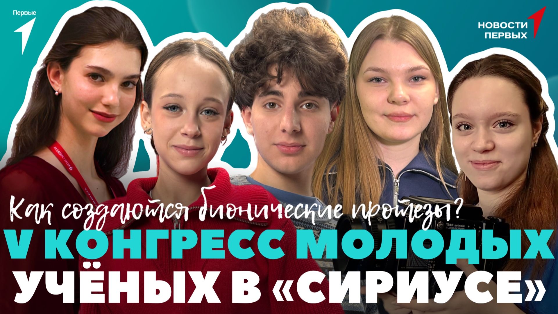 «Новости Первых»: V Конгресс молодых учёных | История техники | Как создают бионические протезы?