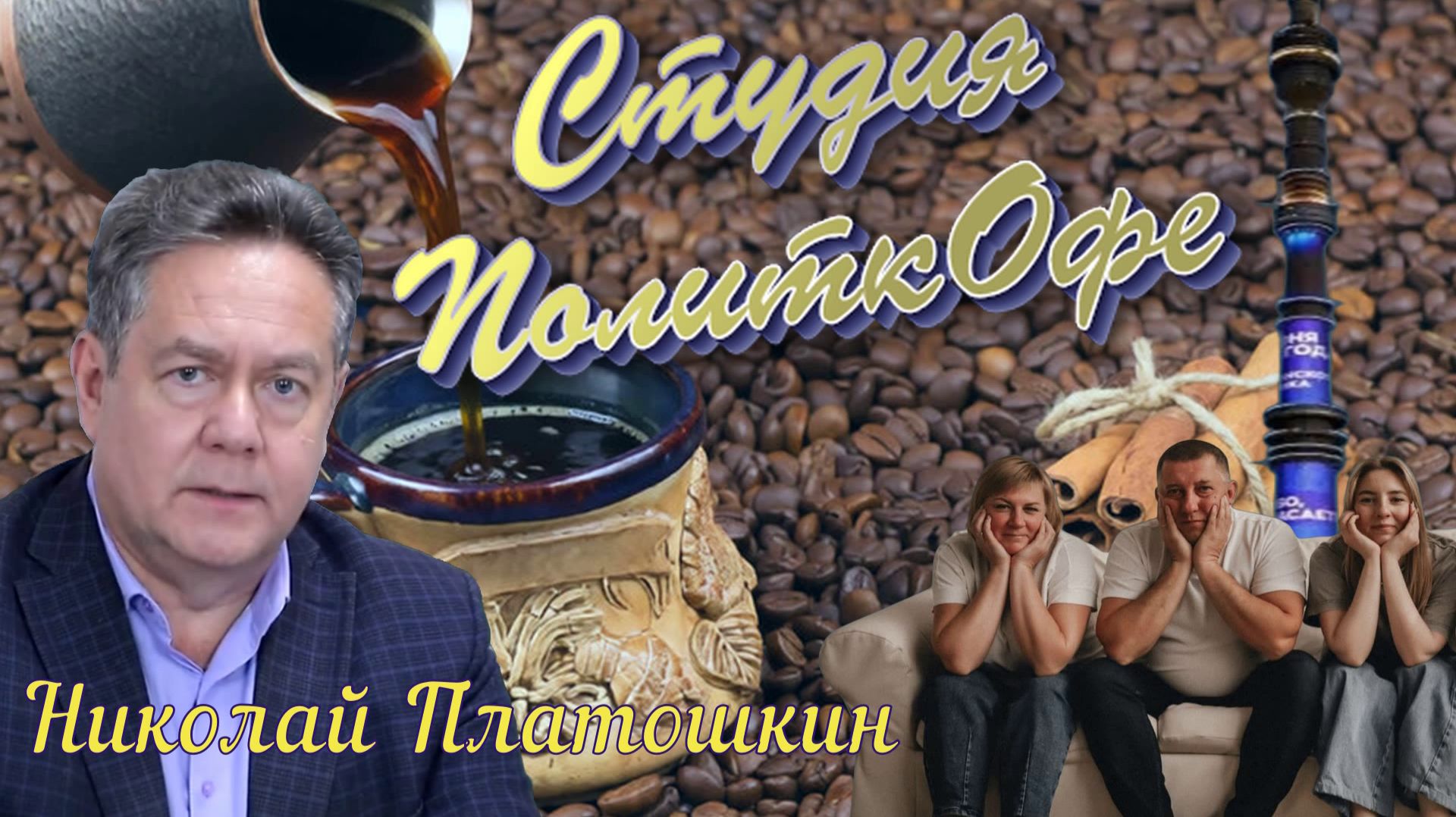 Николай Платошкин _РЕЦЕПТ СРЕДНЕГО КЛАССА _ПолитКОфе из архива