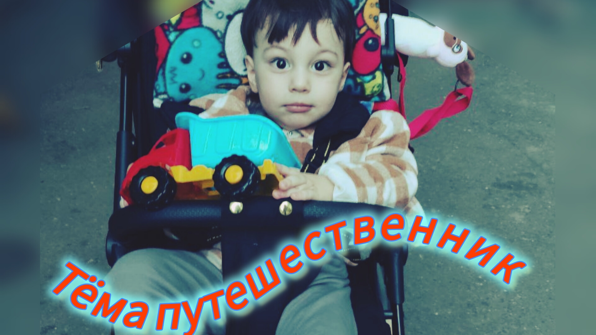 Тёма путешественник (все серии подряд): шарики, пушка, качели, огоньки, конструктор, горка, кухня