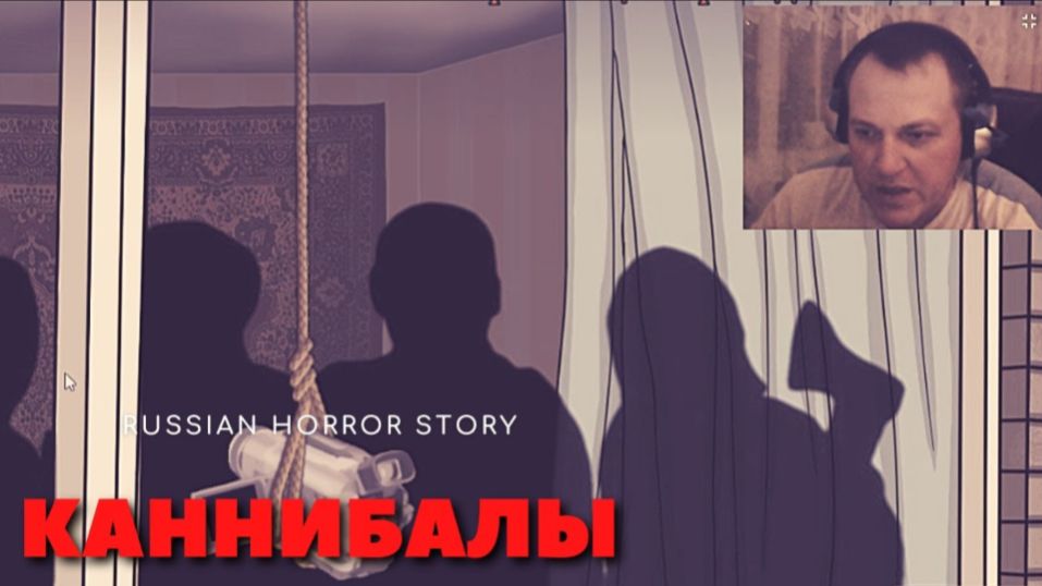 Каннибалы - RUSSIAN HORROR STORY ( ЧАСТЬ 3 )