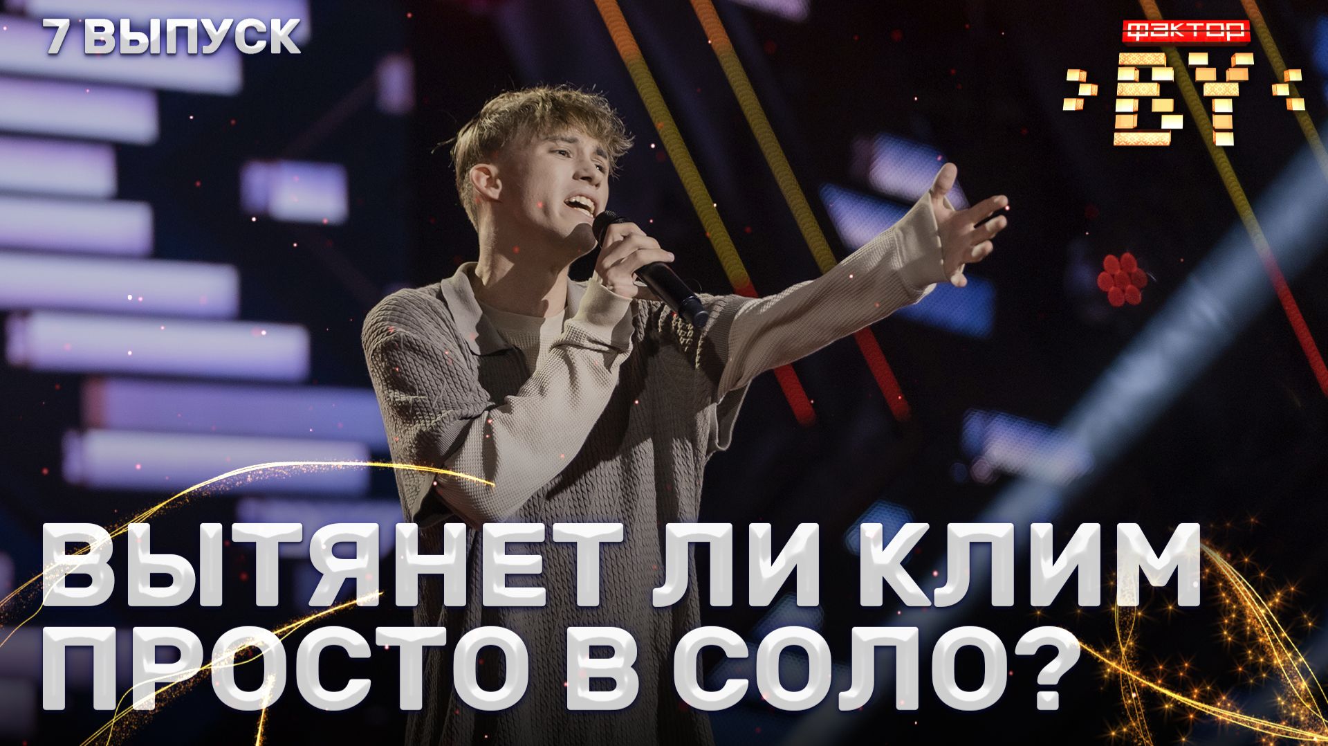 Клим Астрамович — Если бы я мог | ФАКТОР.BY | 5 сезон | 7 выпуск