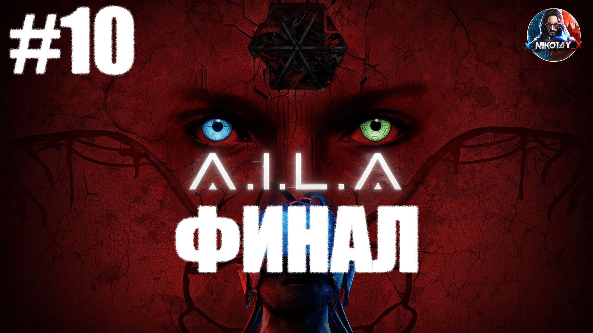 A.I.L.A прохождение #10 ФИНАЛ [Без комментариев]