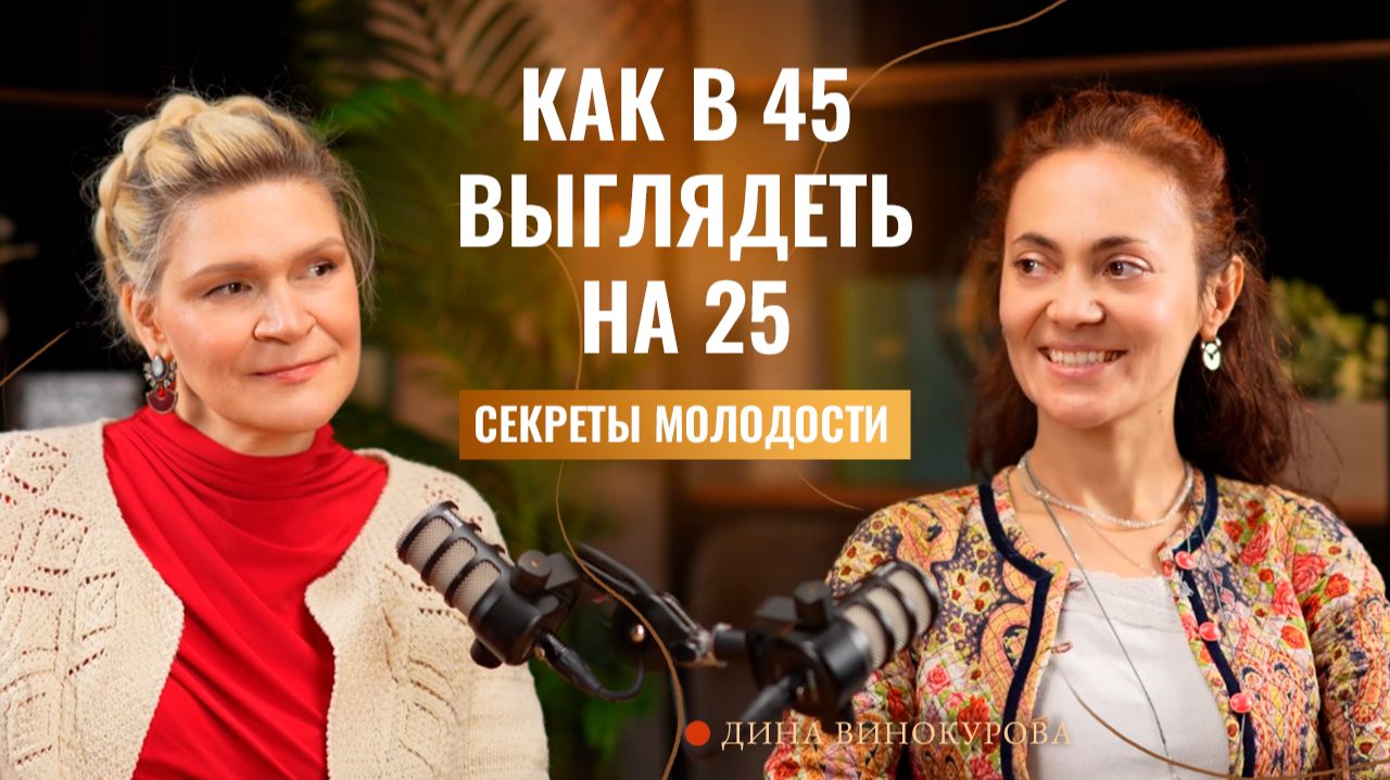 Как выглядеть молодо и красиво. Готовимся к Новому году с экспертом Диной Винокуровой.